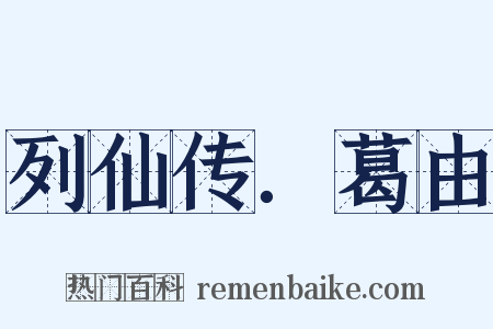 列仙传．葛由是什么意思的图片